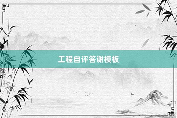 工程自评答谢模板